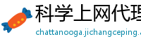 科学上网代理