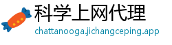 科学上网代理